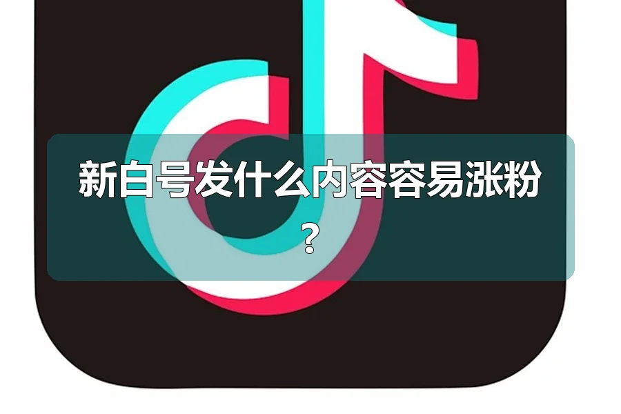 新白号发什么内容容易涨粉?