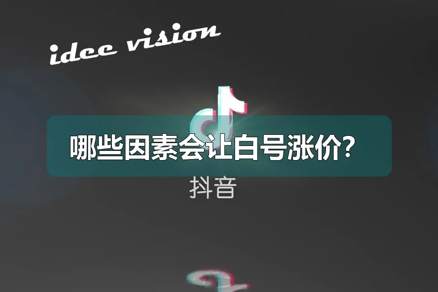 哪些因素会让白号涨价？