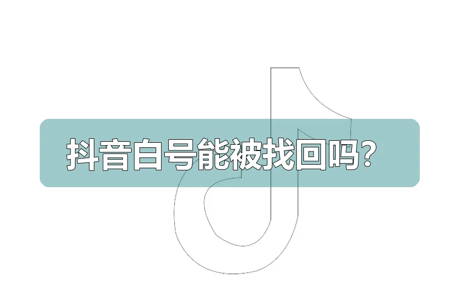 抖音白号能被找回吗？